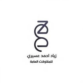Ziad Ahmed Asiri General Contracting logo