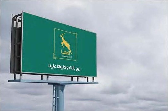 Al-Maha identity on a billboard